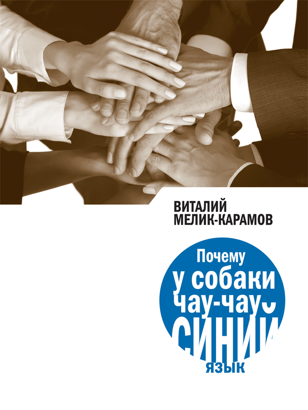 Обложка книги «Почему у собаки чау-чау синий язык»