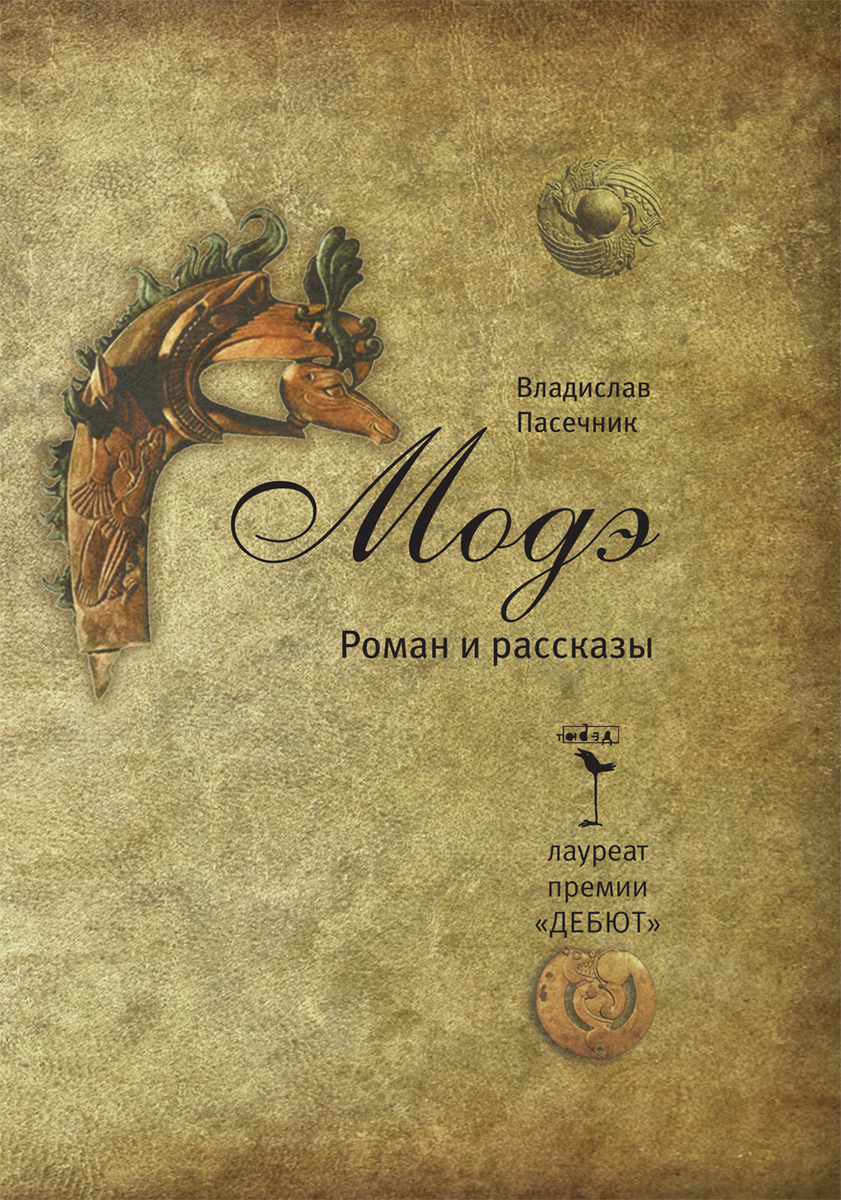 Обложка книги «Модэ (сборник)»
