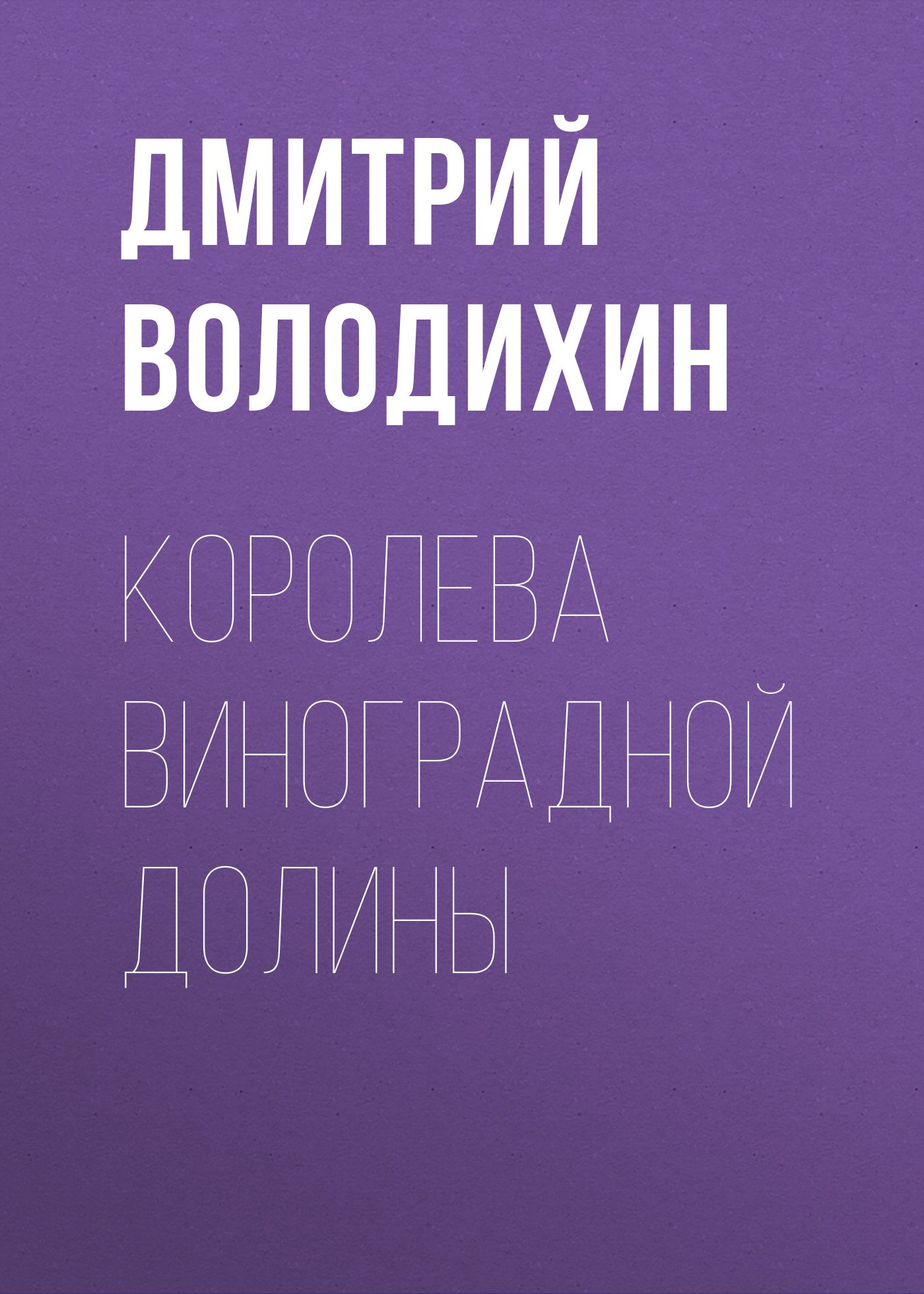 Обложка книги «Королева виноградной долины»