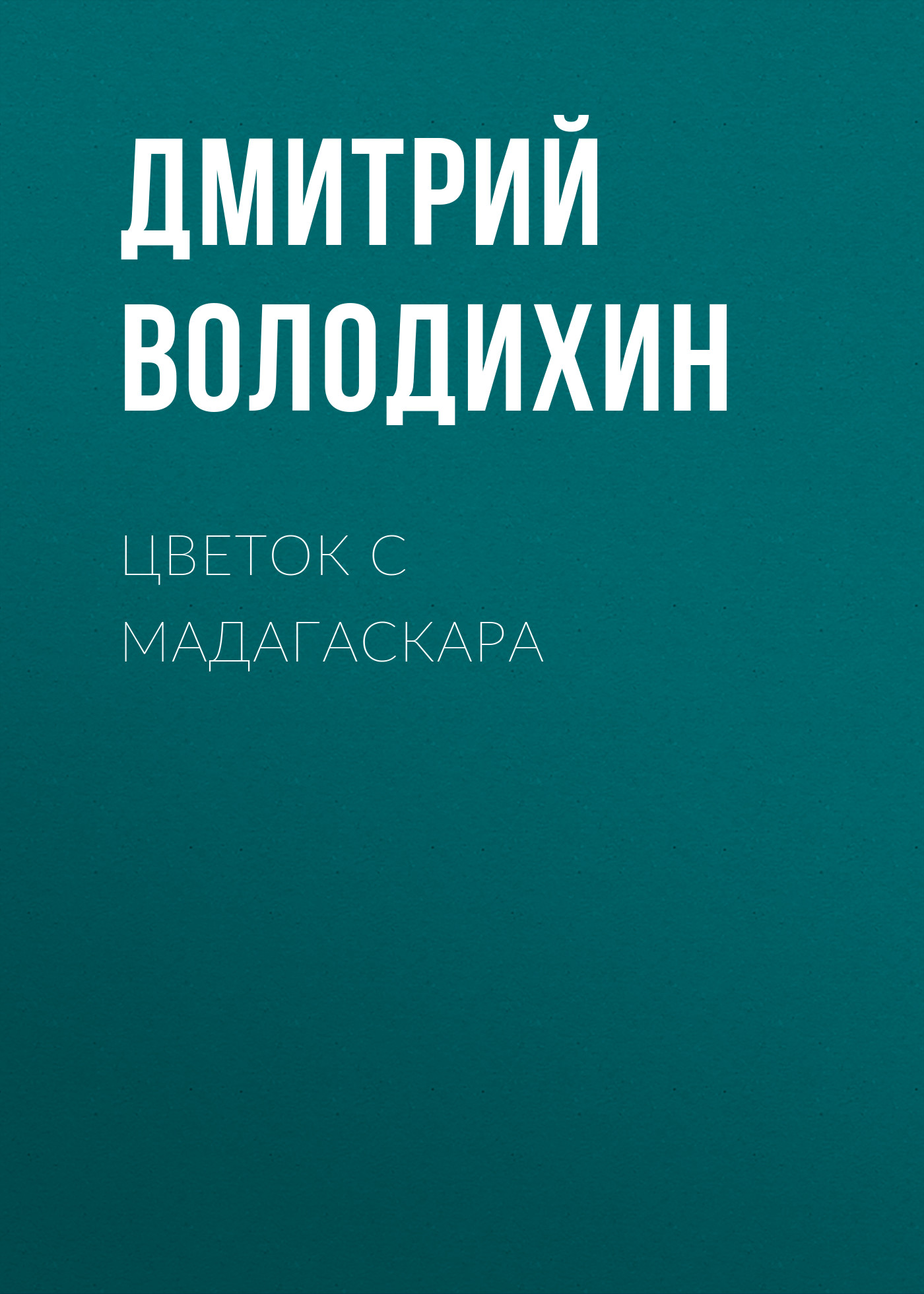 Обложка книги «Цветок с Мадагаскара»