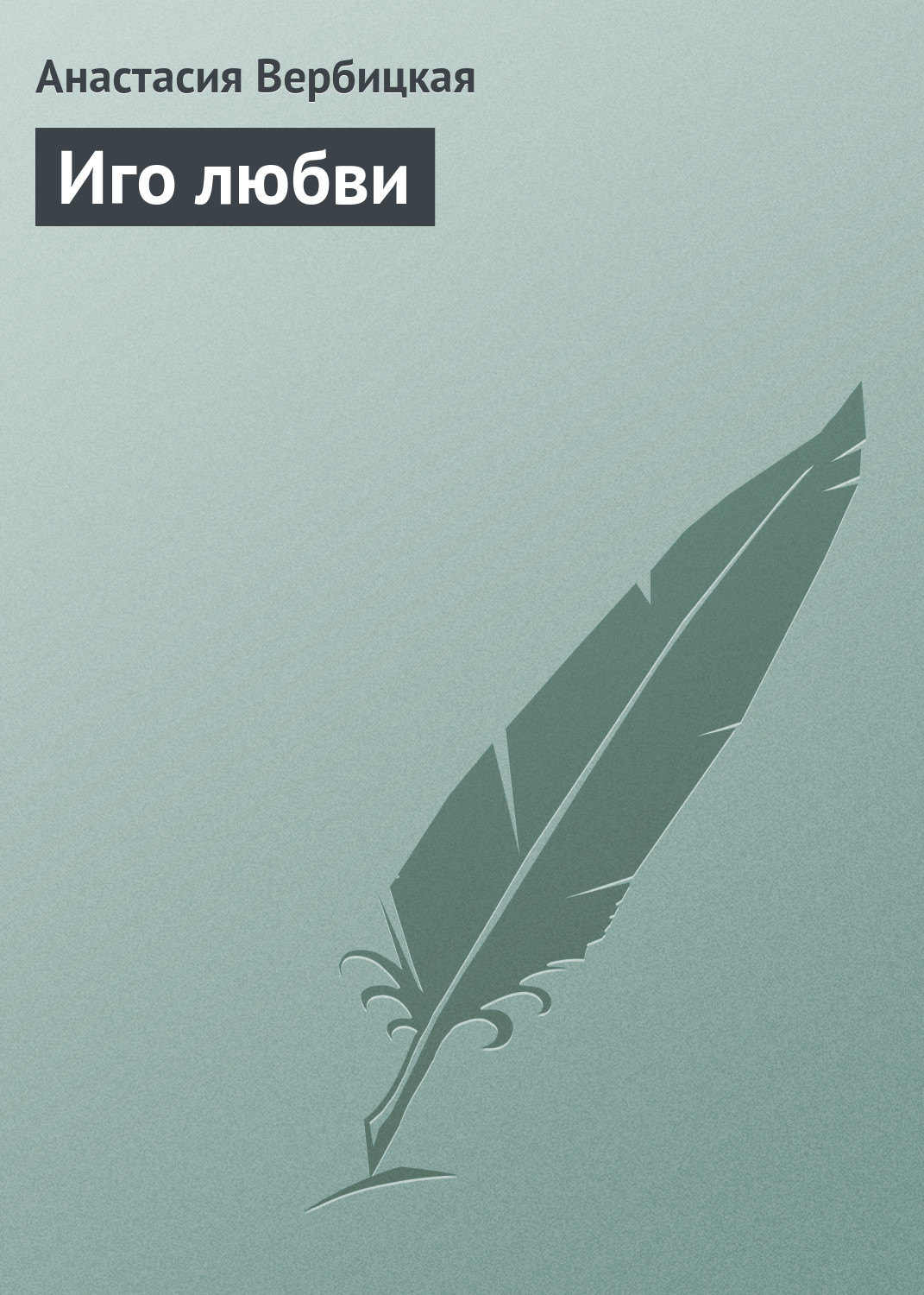 Обложка книги «Иго любви»