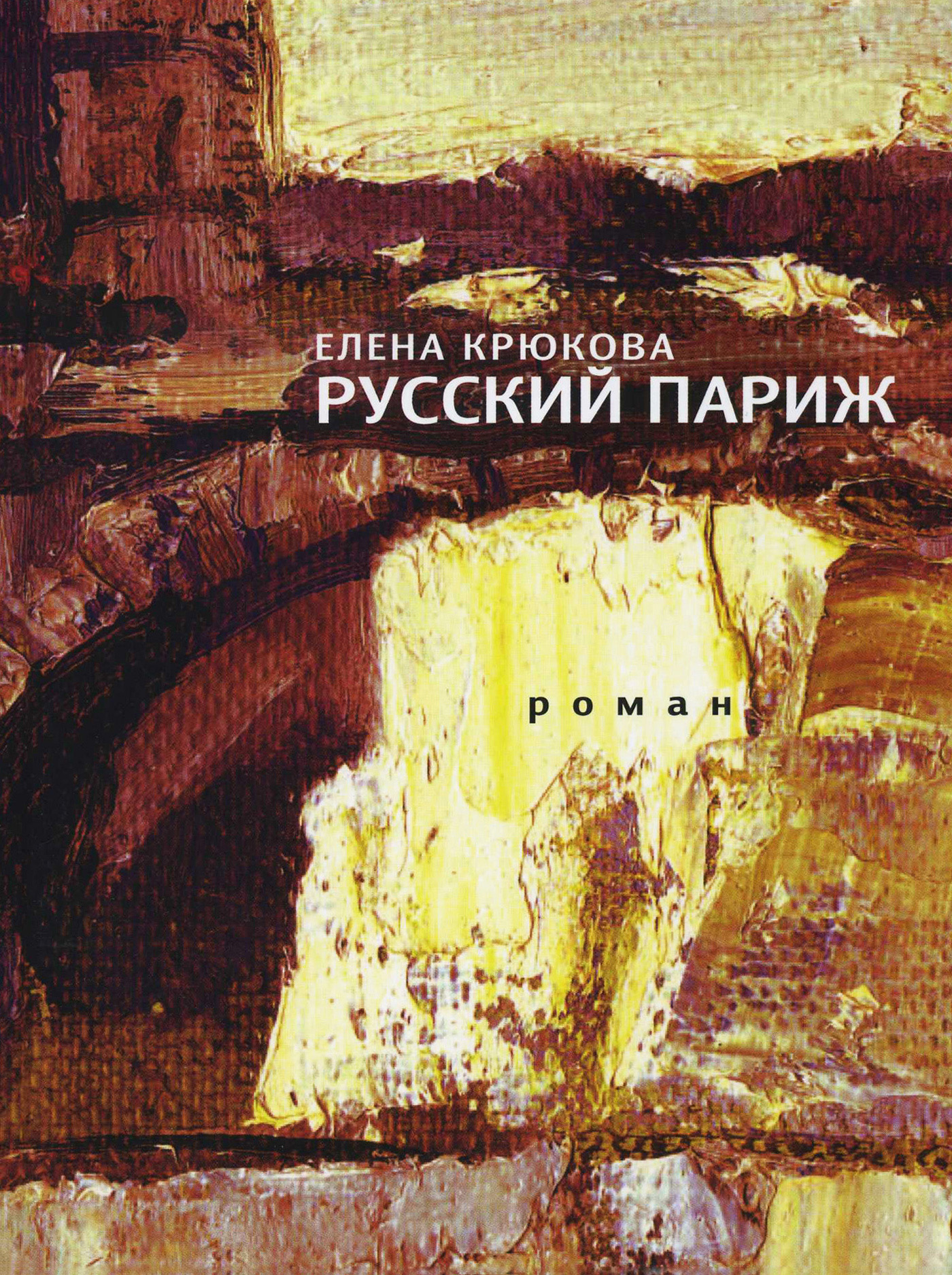 Обложка книги «Русский Париж»