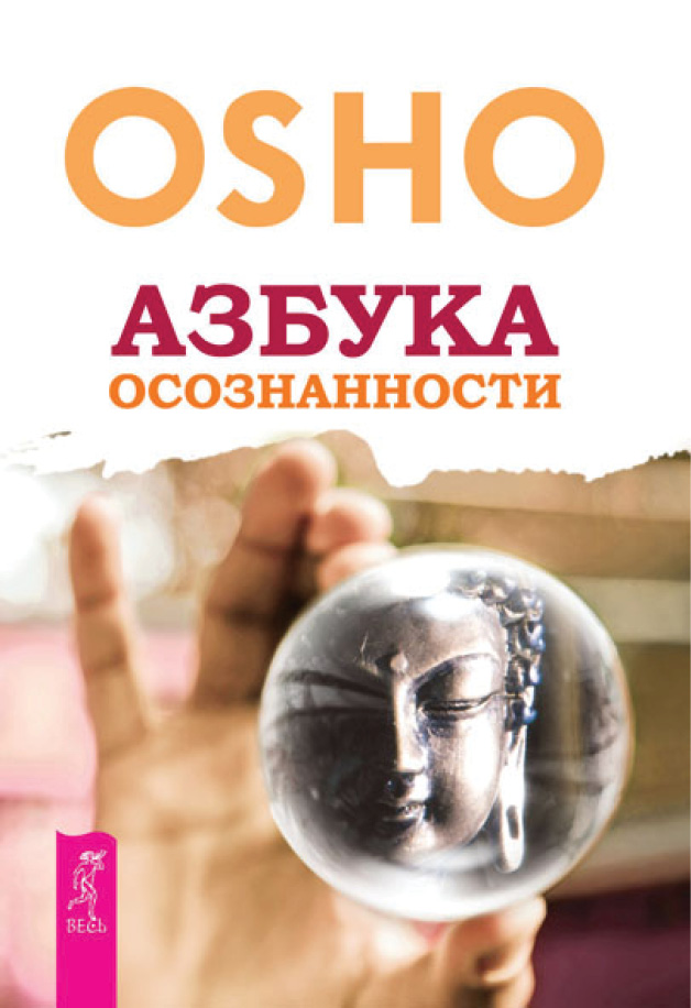Обложка книги «Азбука осознанности»