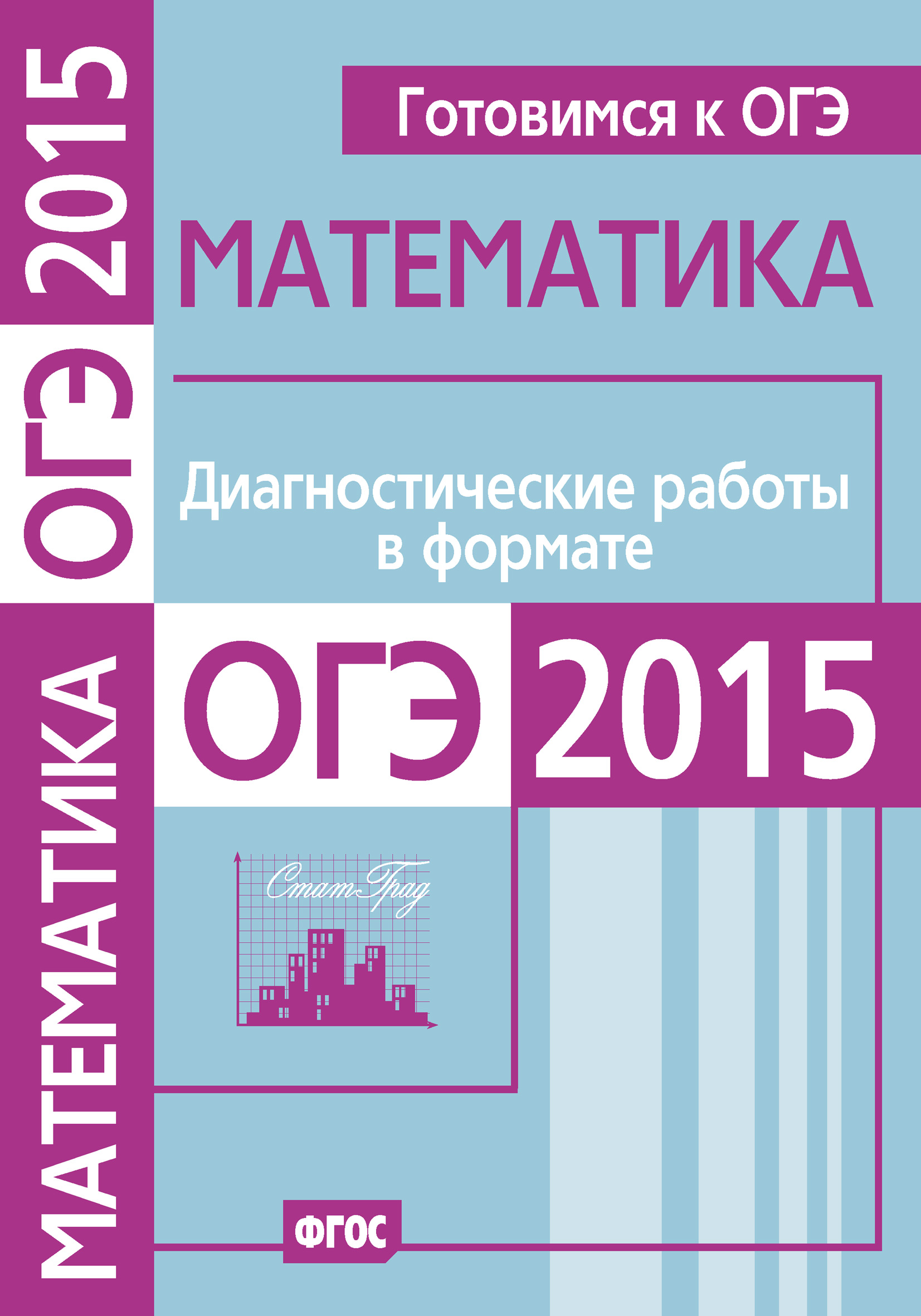 Обложка книги «Готовимся к ОГЭ. Математика. Диагностические работы в формате ОГЭ 2015»