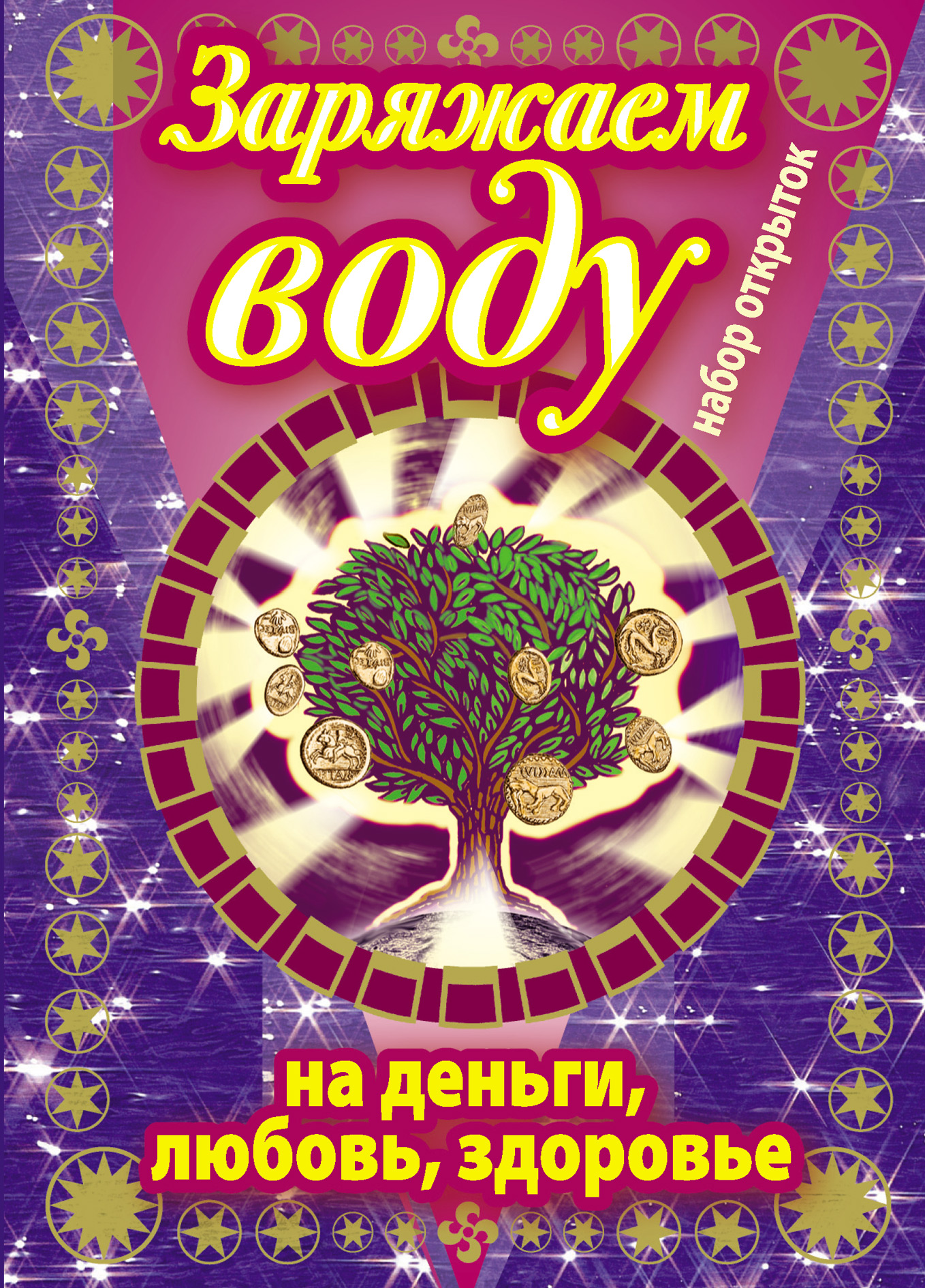 Обложка книги «Заряжаем воду на деньги, любовь, здоровье. Набор открыток»