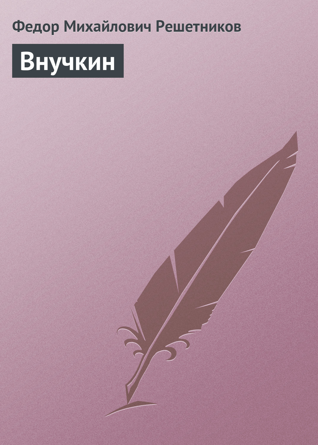 Обложка книги «Внучкин»