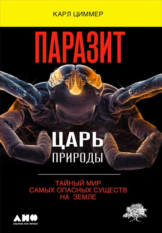 Обложка книги «Паразит – царь природы: Тайный мир самых опасных существ на Земле»