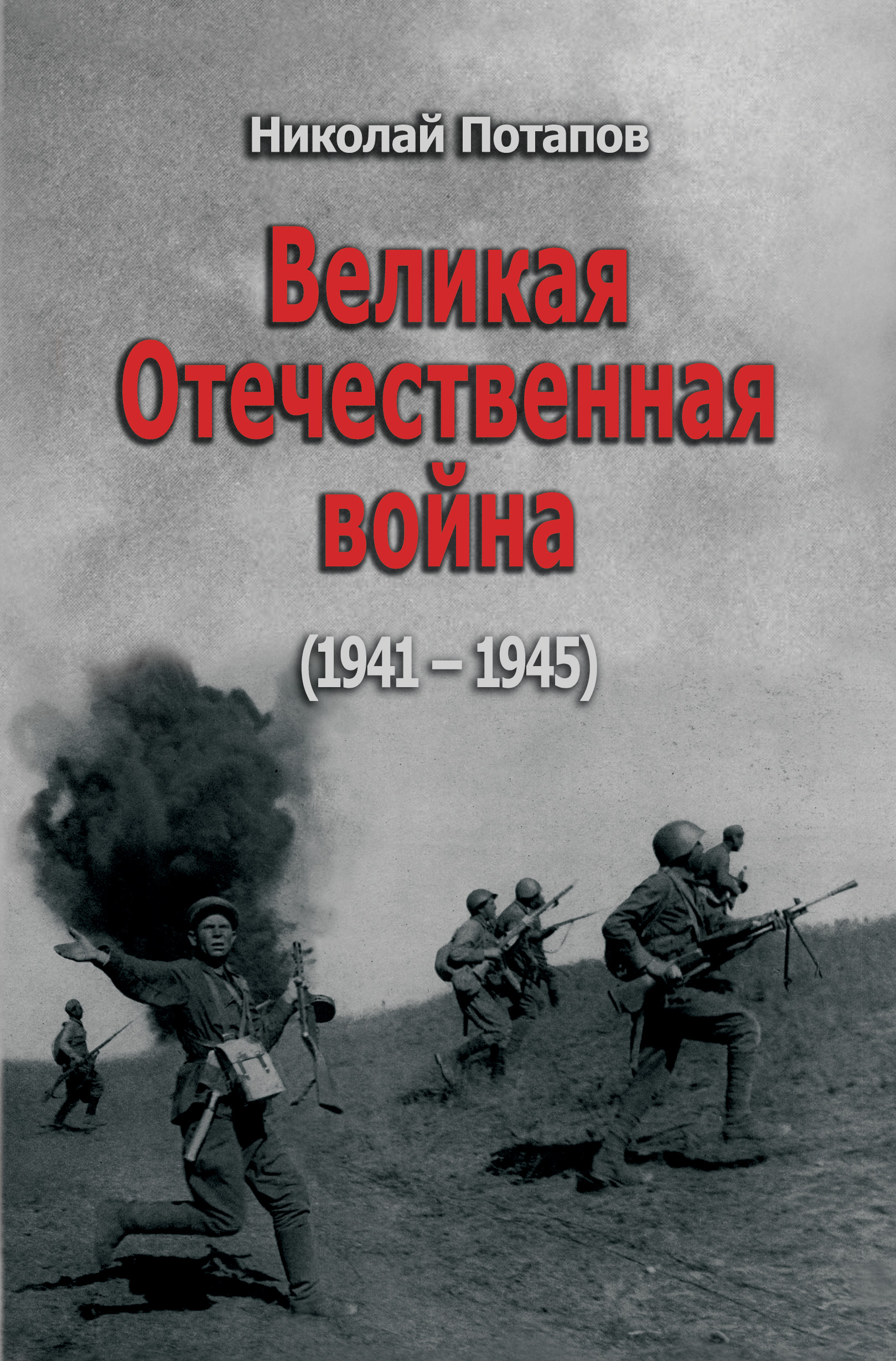 Обложка книги «Великая Отечественная Война. 1941–1945 (сборник)»