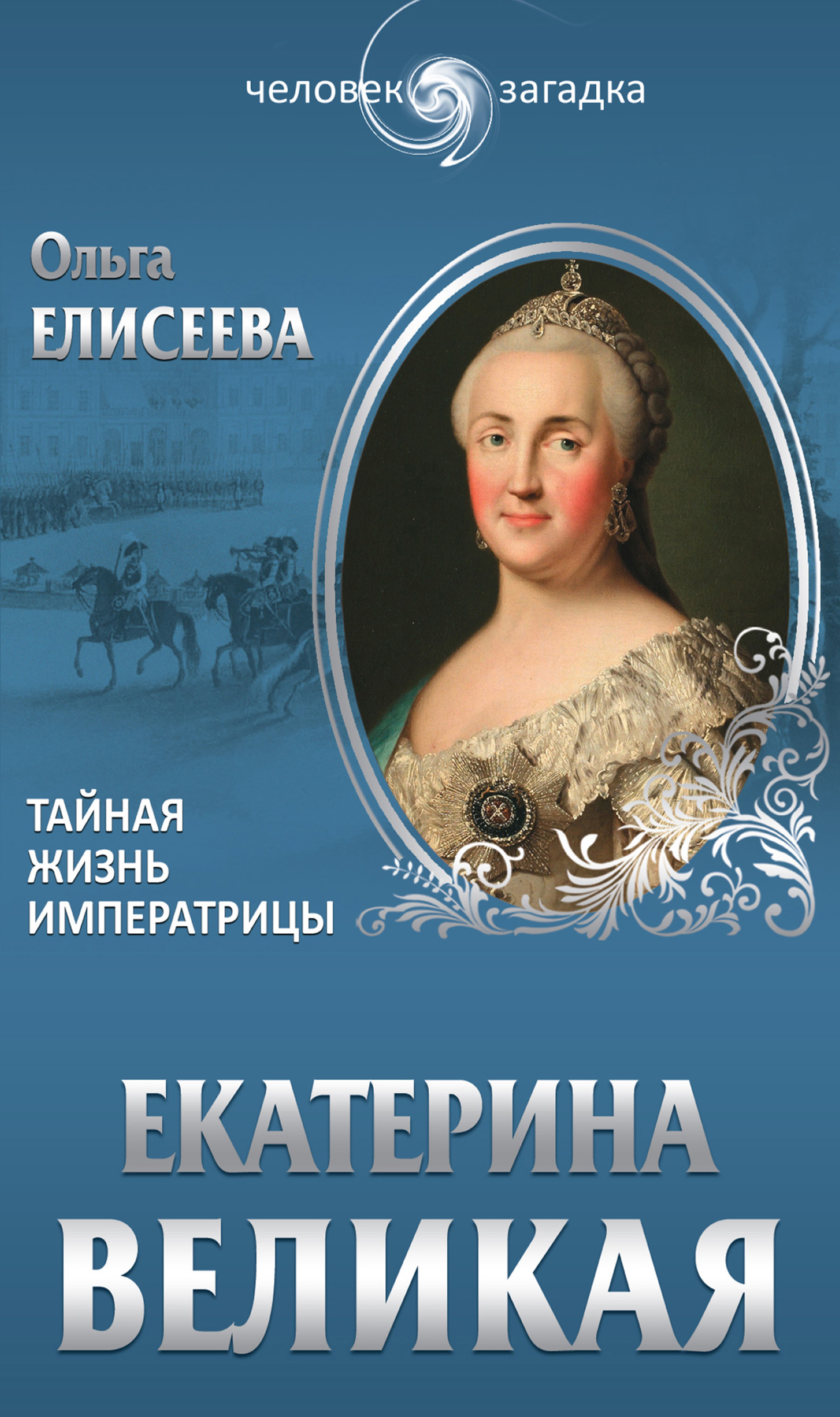 Обложка книги «Екатерина Великая. Тайная жизнь императрицы»