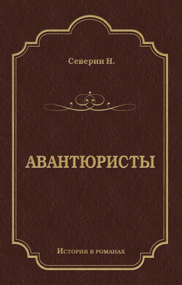 Обложка книги «Авантюристы»