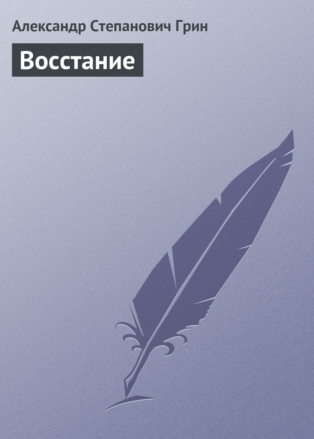Обложка книги «Восстание»