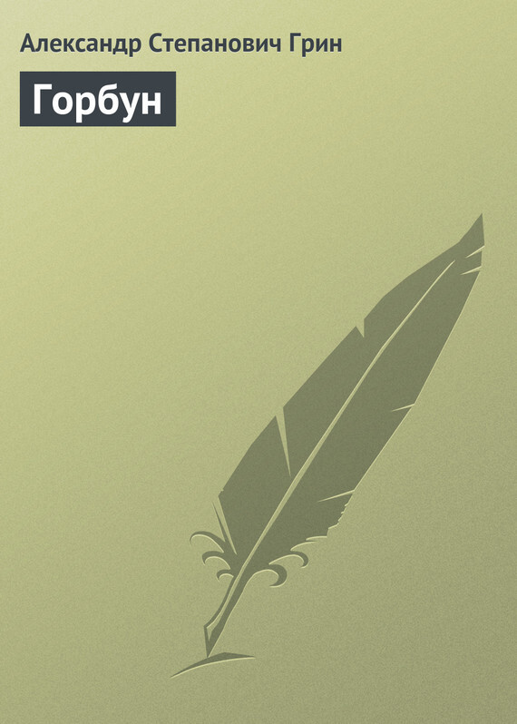 Обложка книги «Горбун»