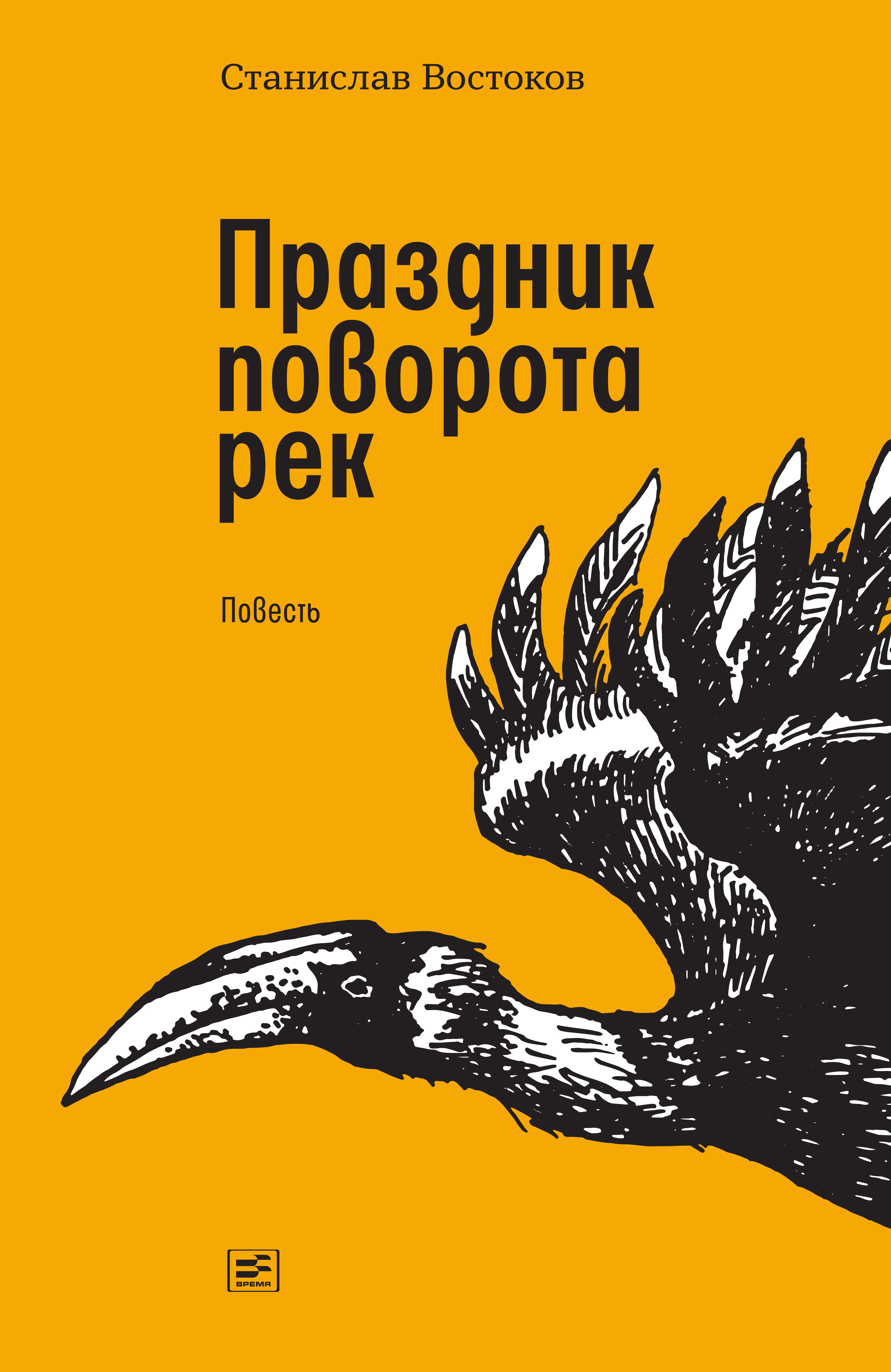 Обложка книги «Праздник поворота рек»