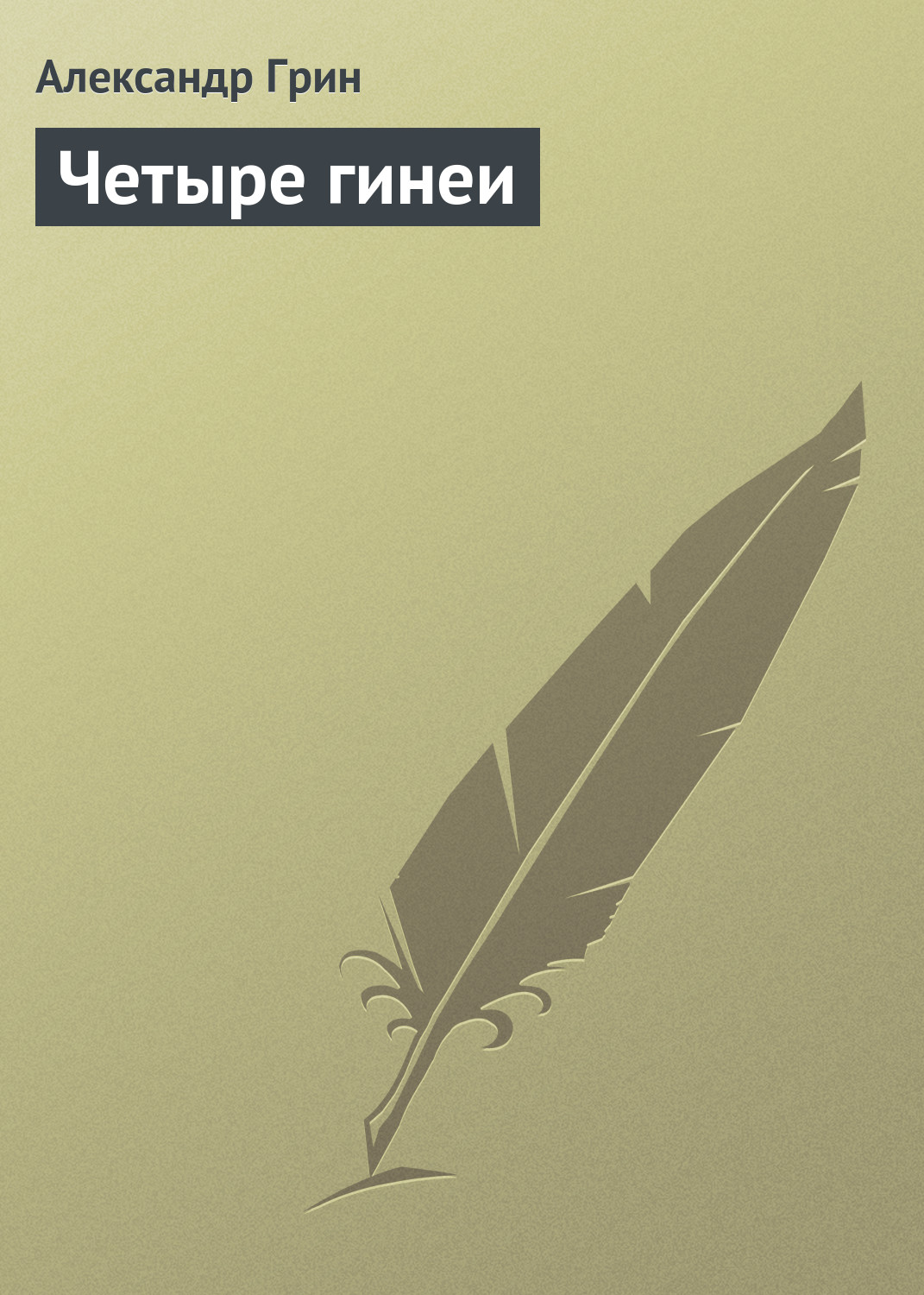 Обложка книги «Четыре гинеи»