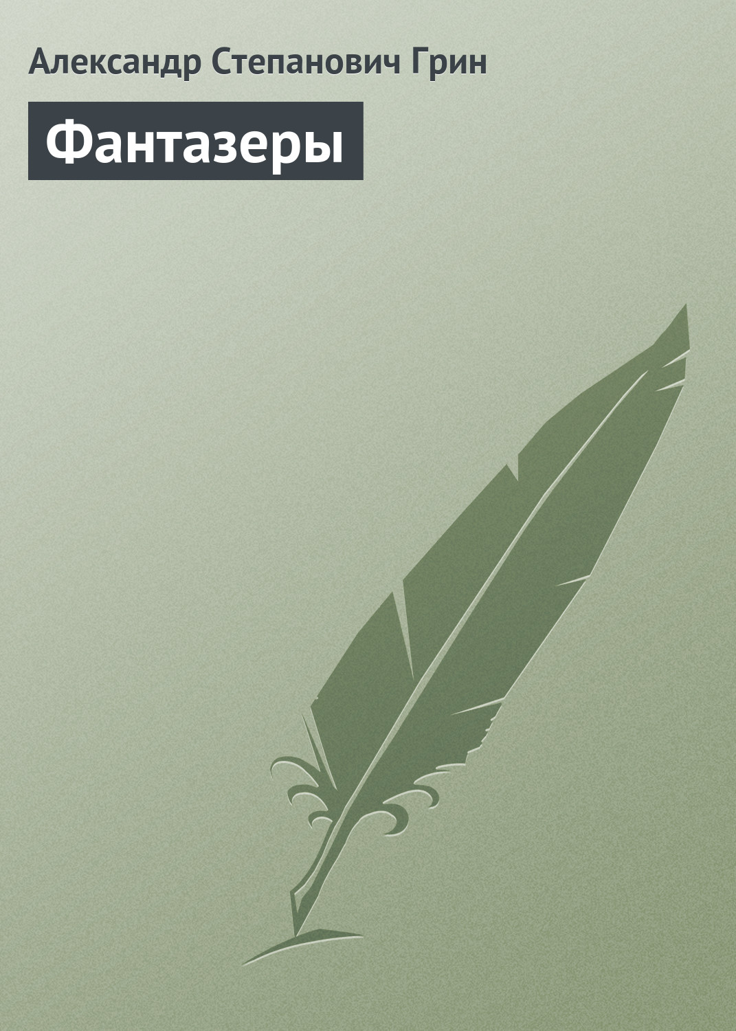 Обложка книги «Фантазеры»