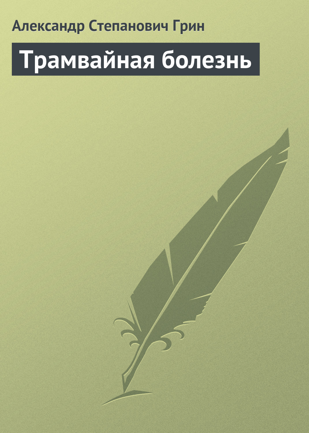 Обложка книги «Трамвайная болезнь»