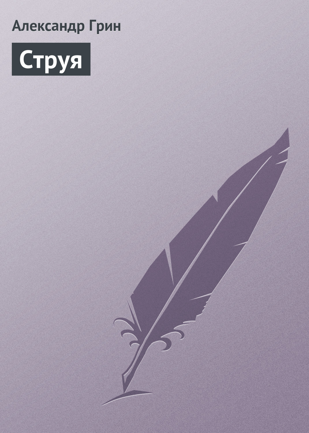 Обложка книги «Струя»
