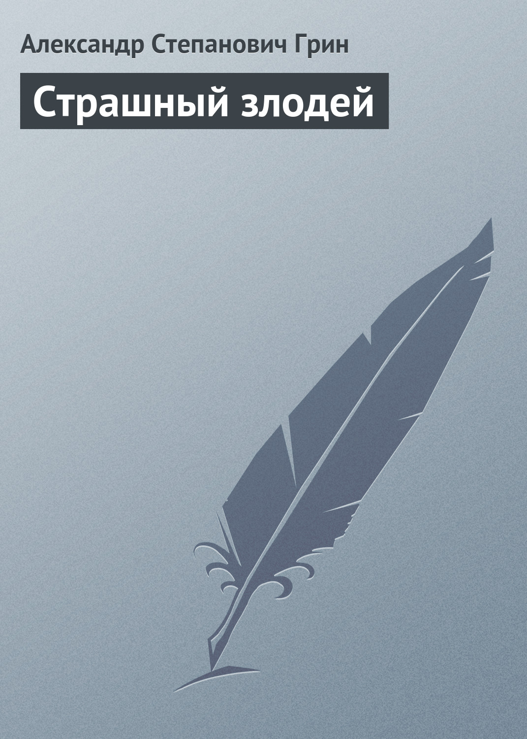 Обложка книги «Страшный злодей»