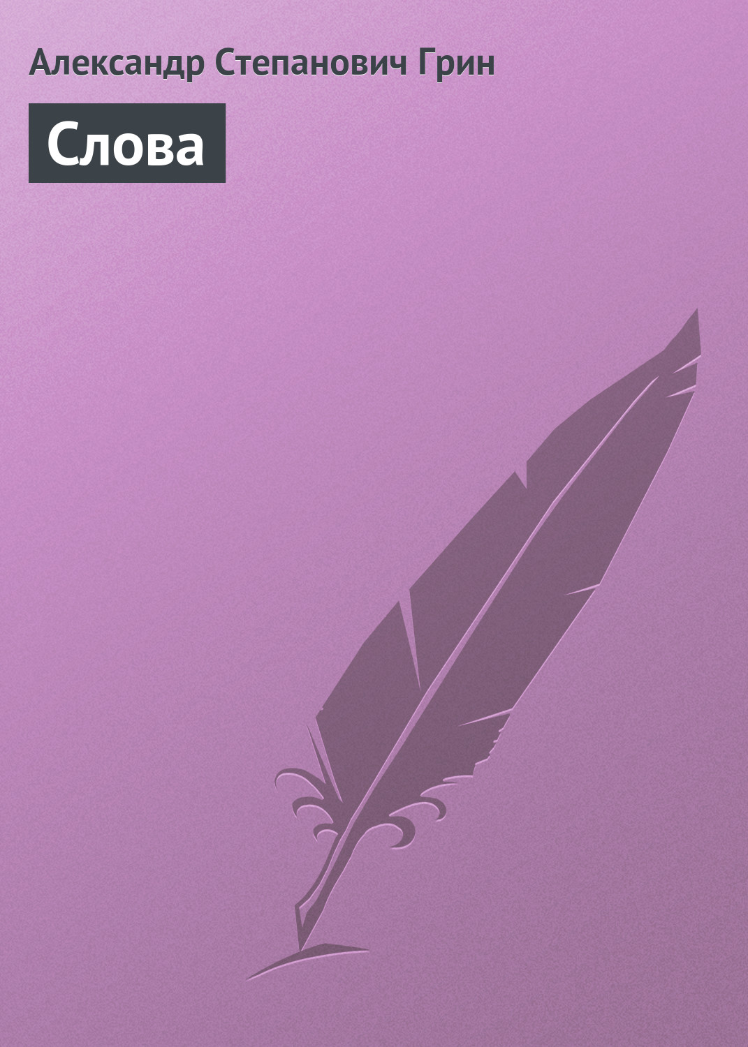 Обложка книги «Слова»