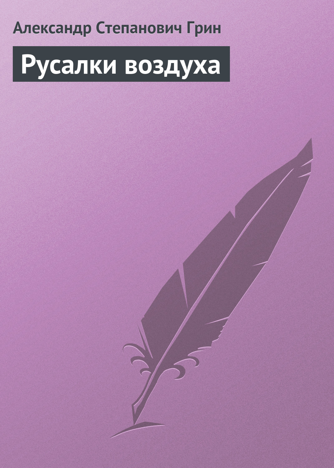 Обложка книги «Русалки воздуха»