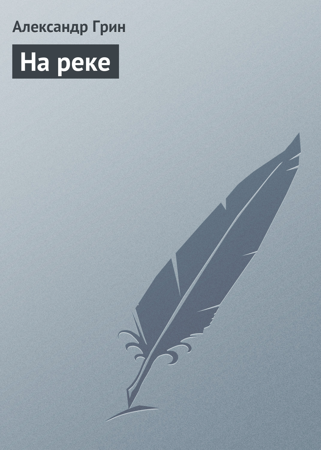 Обложка книги «На реке»