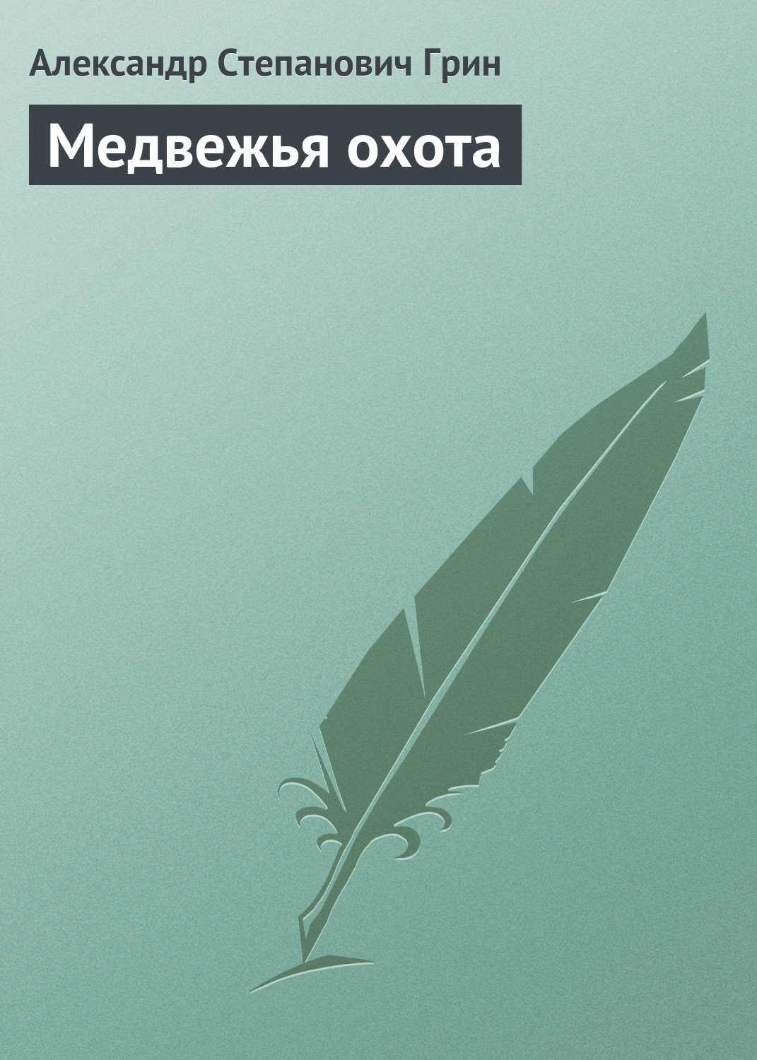 Обложка книги «Медвежья охота»