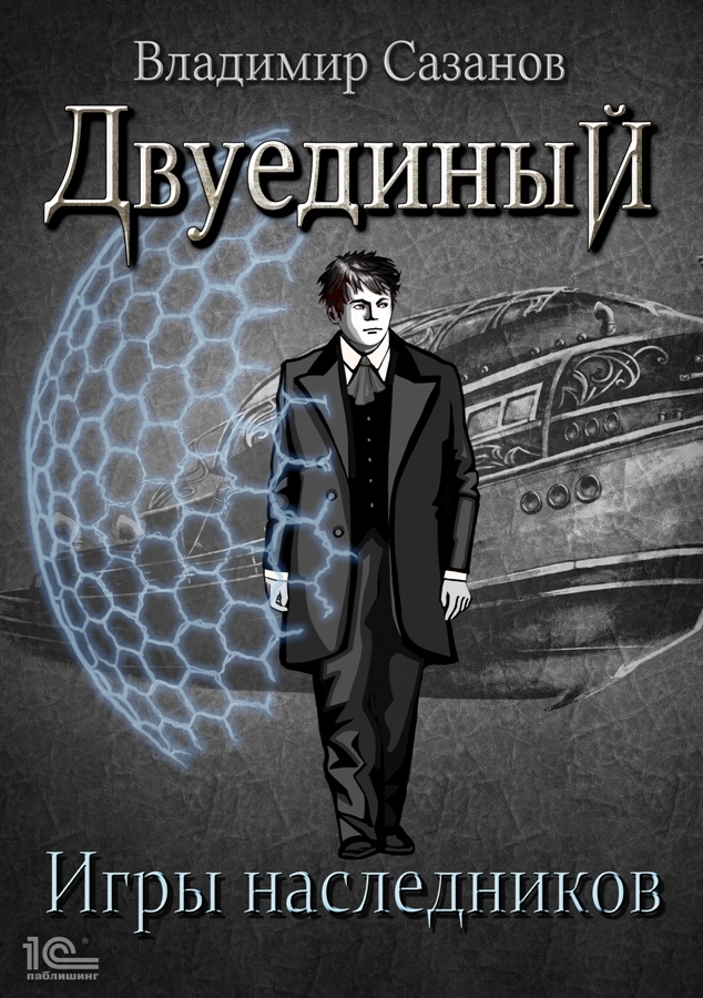 Обложка книги «Двуединый. Игры наследников»