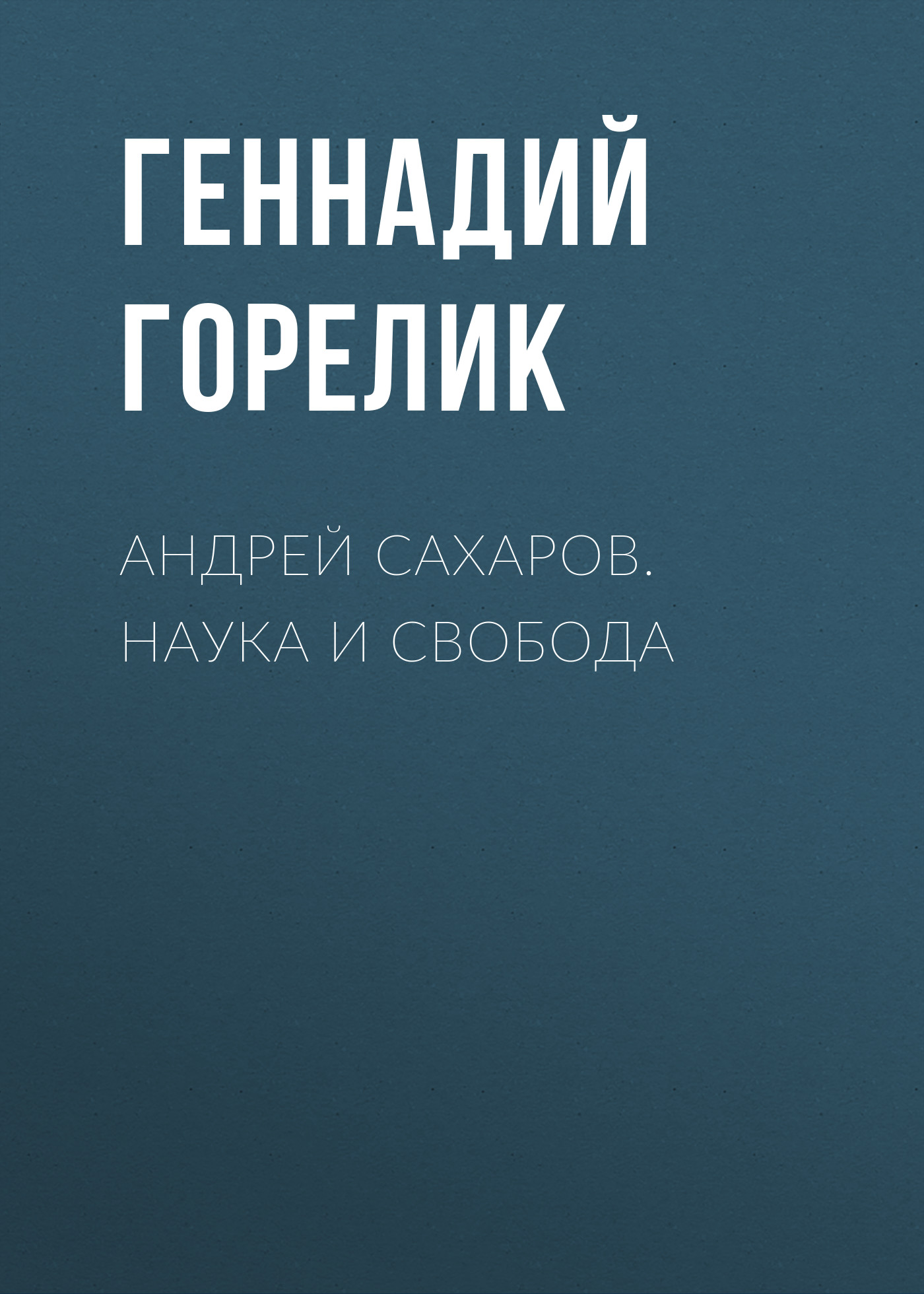 Обложка книги «Андрей Сахаров. Наука и Свобода»