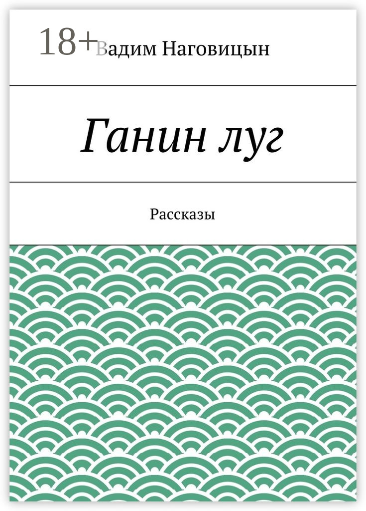 Обложка книги «Ганин луг. Рассказы»
