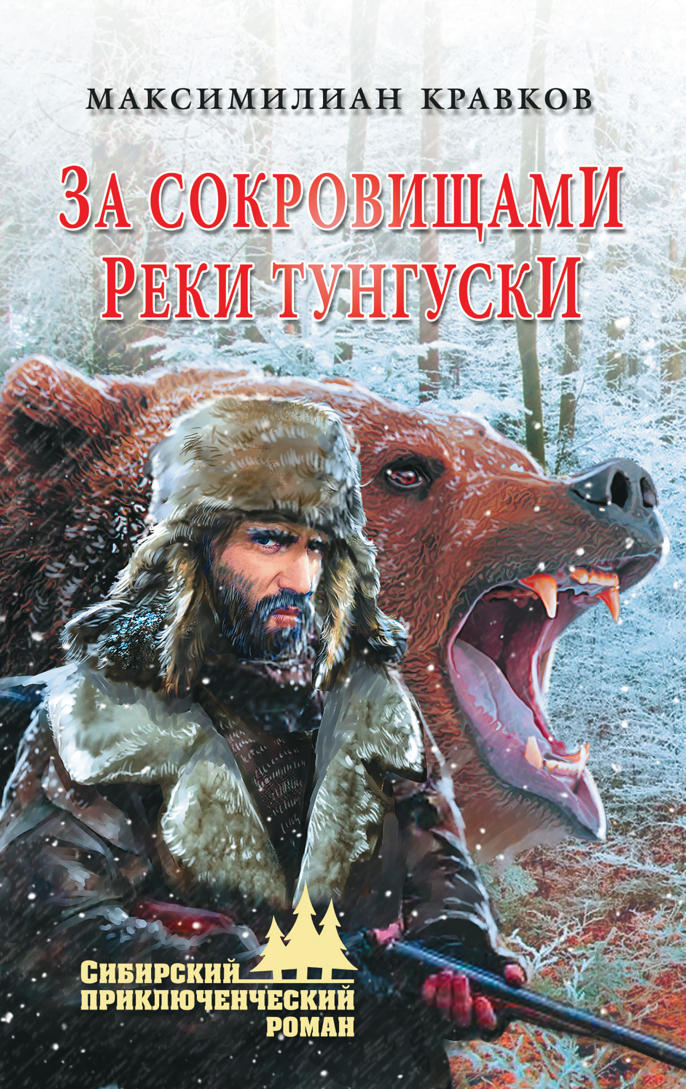 Обложка книги «За сокровищами реки Тунгуски»