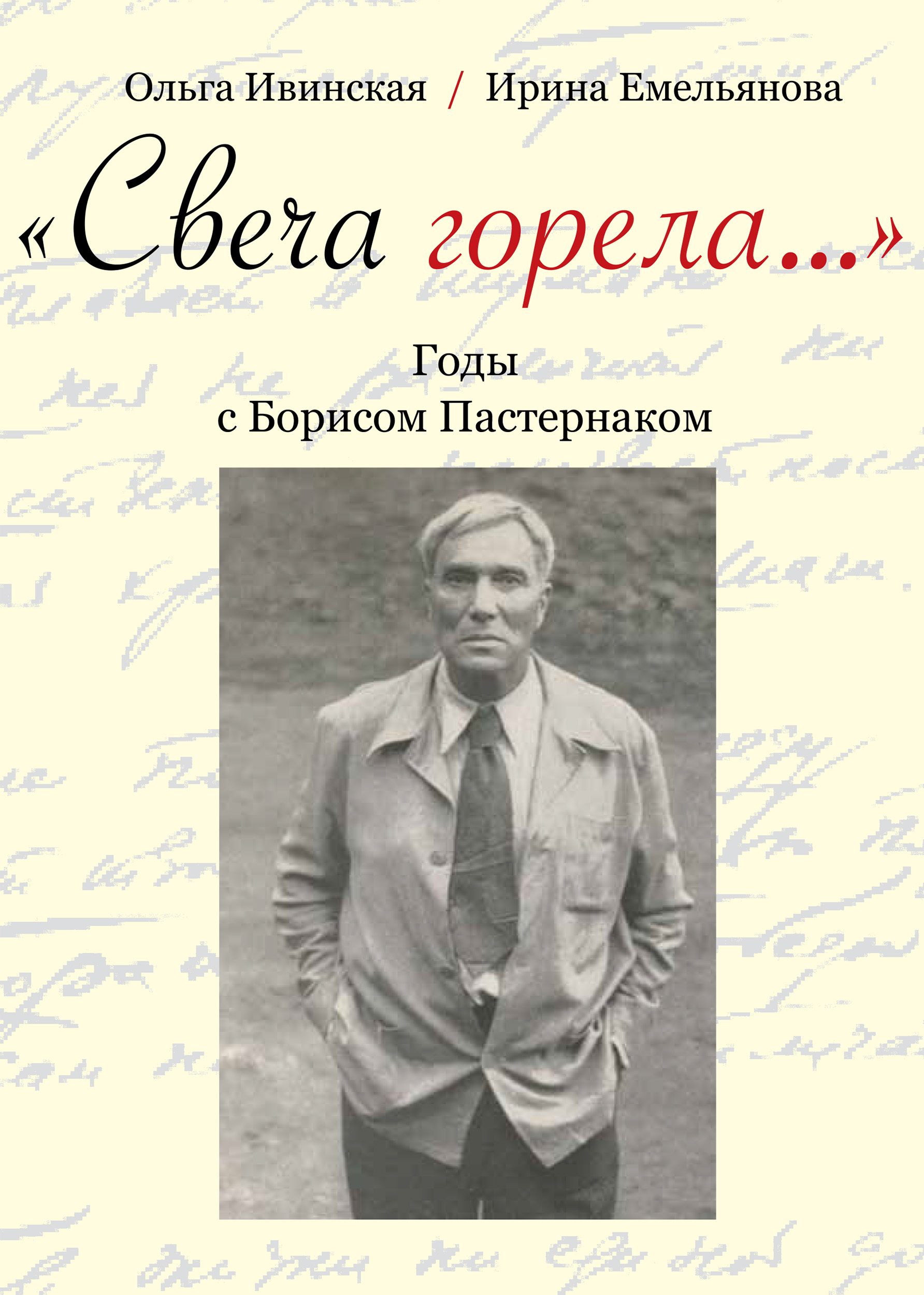 Обложка книги ««Свеча горела…» Годы с Борисом Пастернаком»