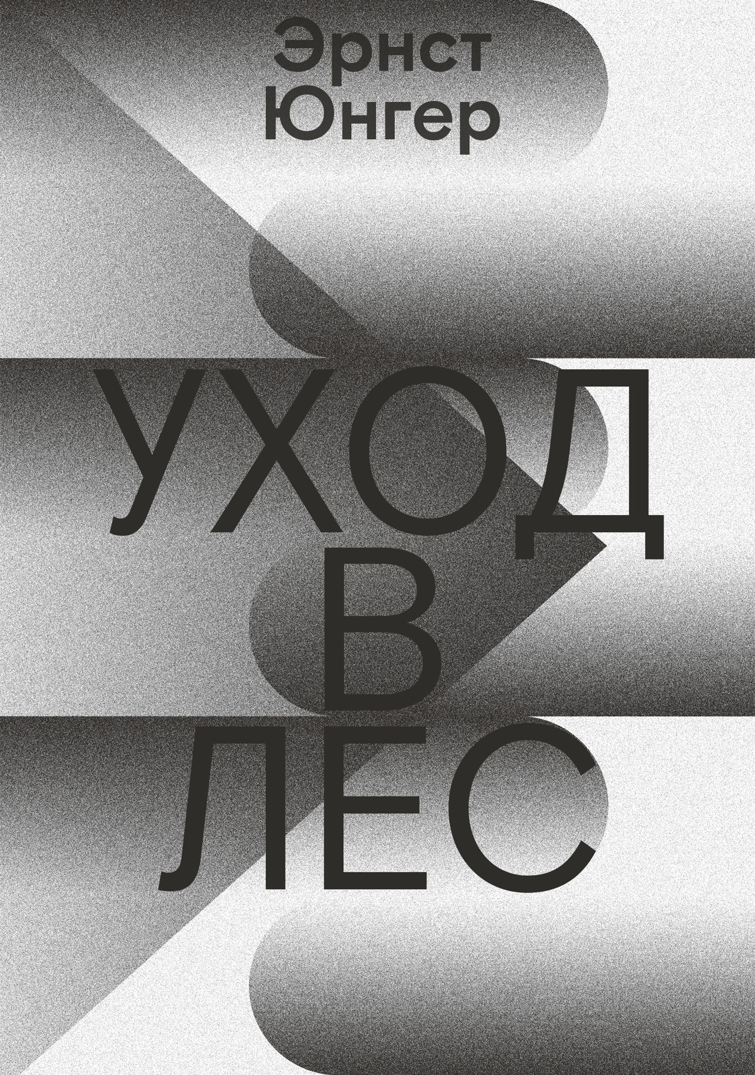 Обложка книги «Уход в лес»