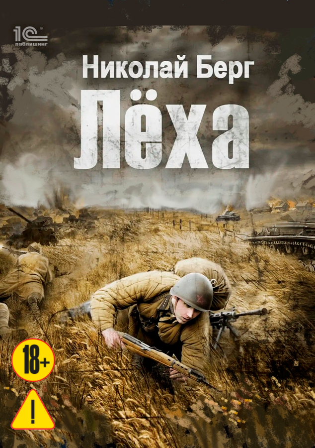 Обложка книги «Лёха»
