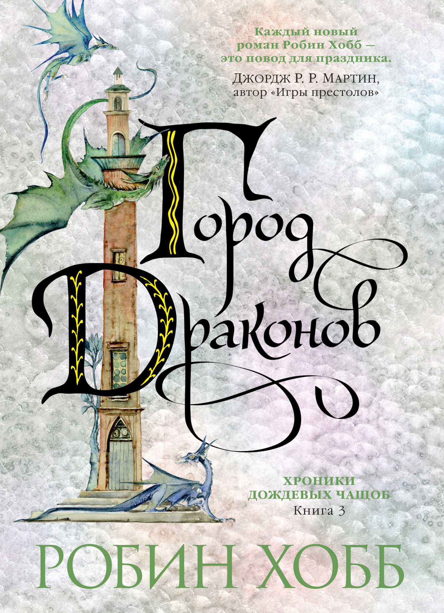 Обложка книги «Город драконов»