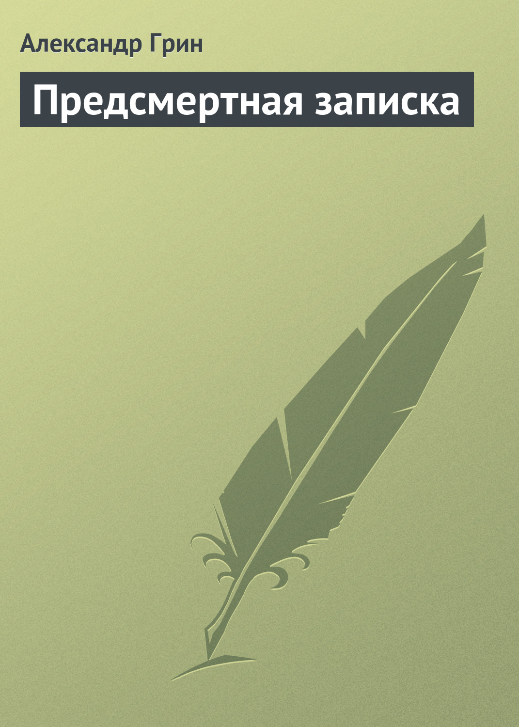 Обложка книги «Предсмертная записка»