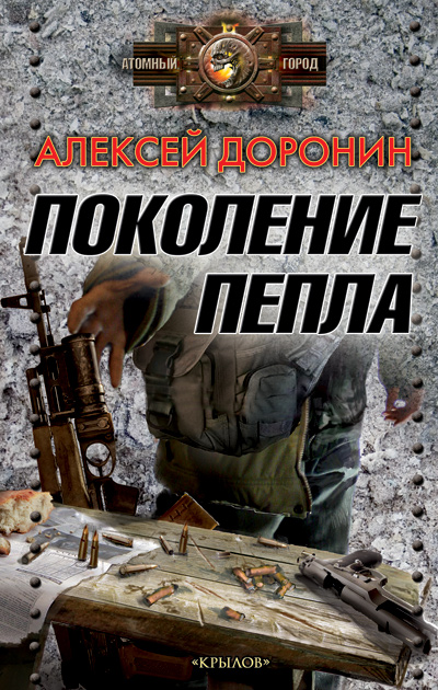 Обложка книги «Поколение пепла»