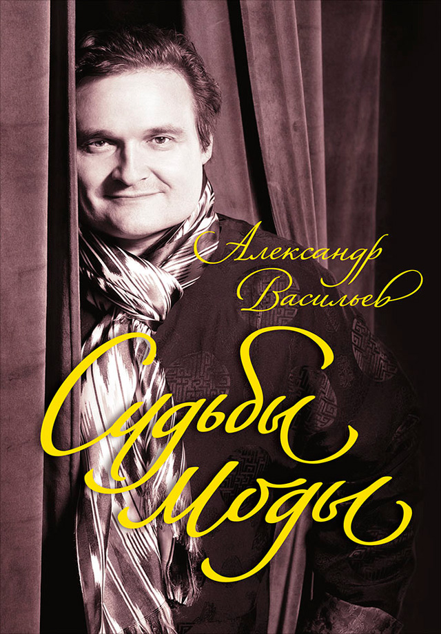 Обложка книги «Судьбы моды»