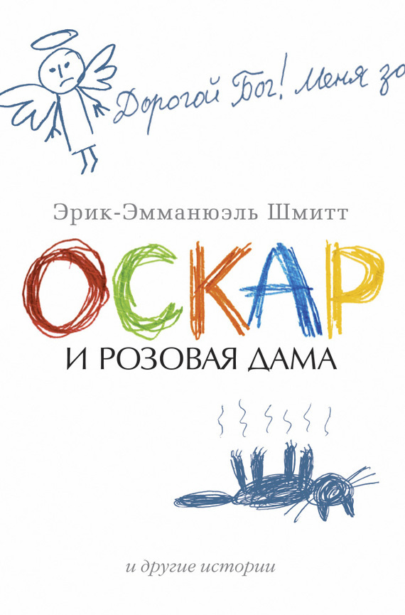 Обложка книги «Оскар и Розовая Дама и другие истории (сборник)»