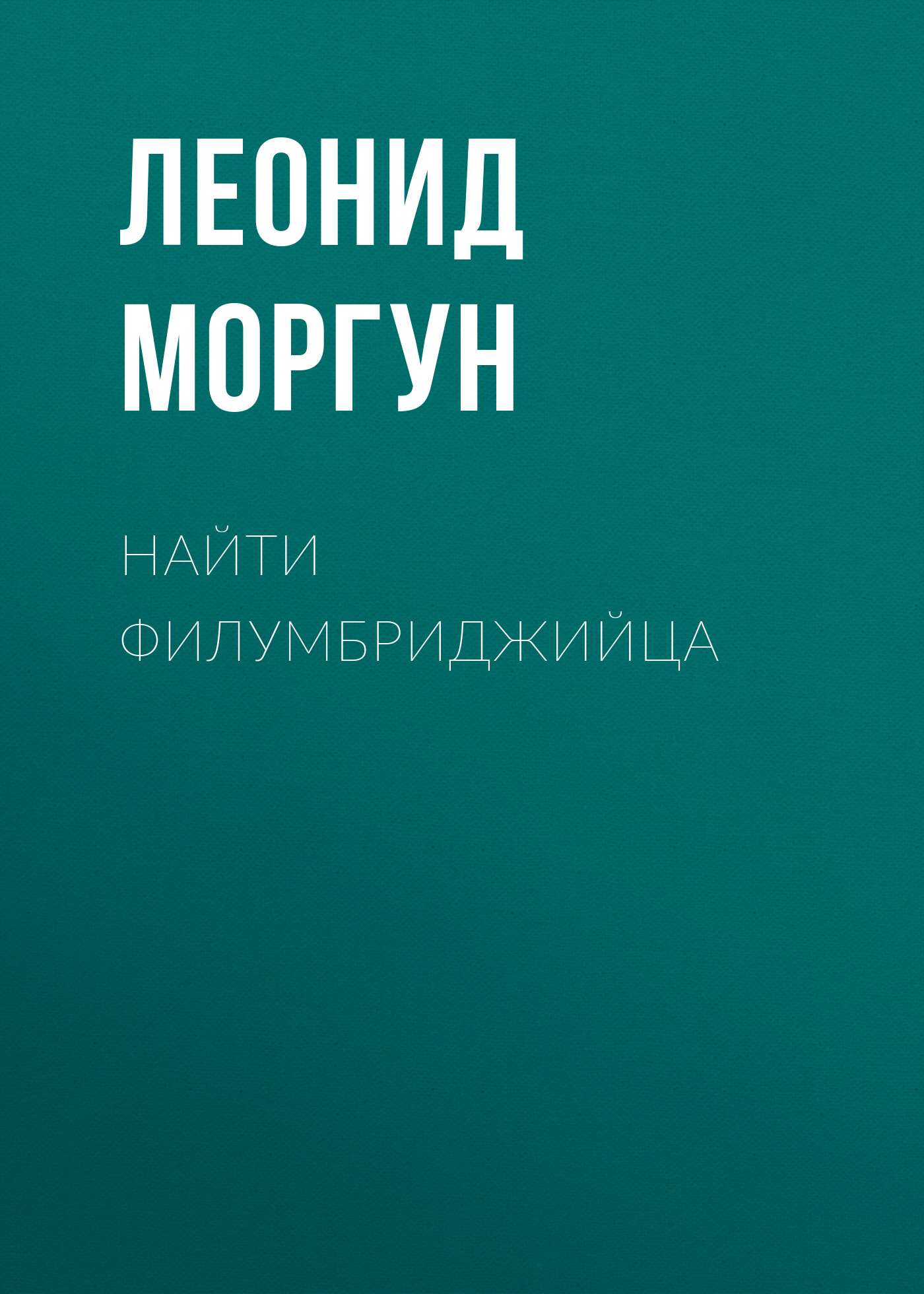 Обложка книги «Найти филумбриджийца»