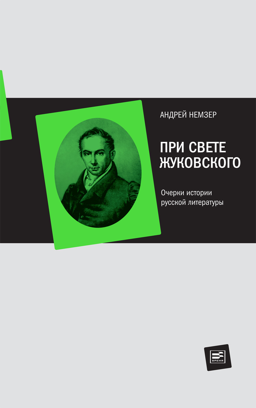 Обложка книги «При свете Жуковского. Очерки истории русской литературы»