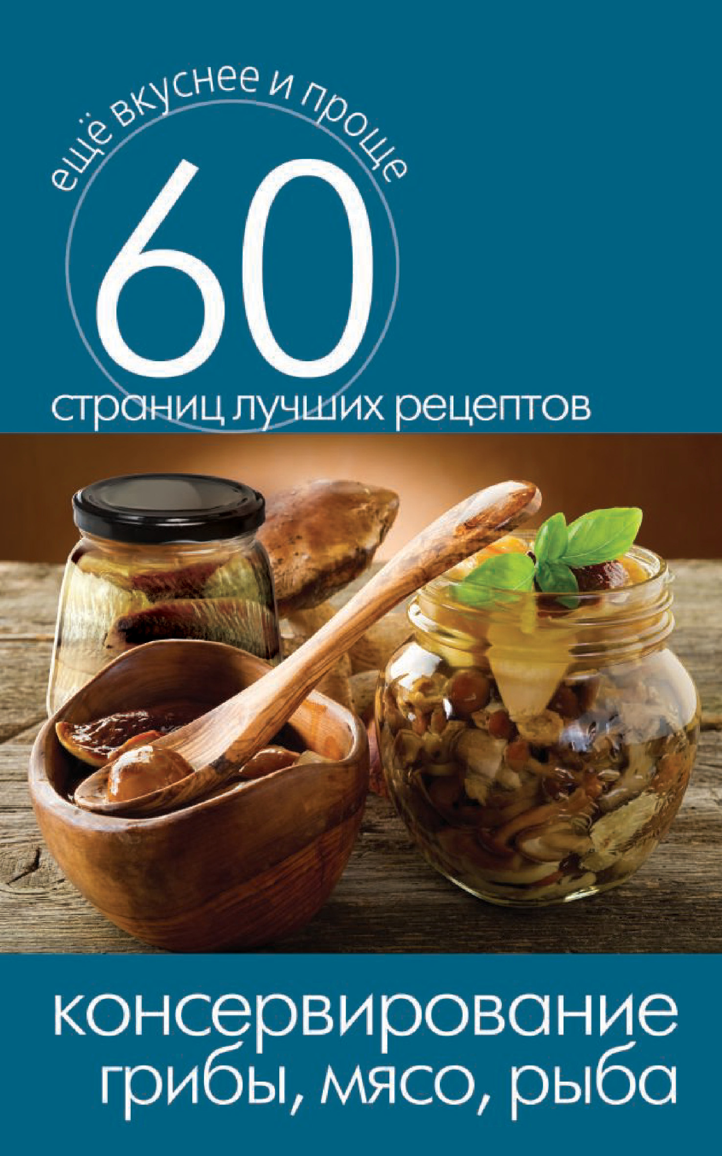 Обложка книги «Консервирование. Грибы, мясо, рыба»