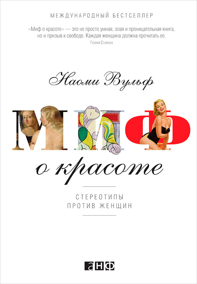 Обложка книги «Миф о красоте. Стереотипы против женщин»