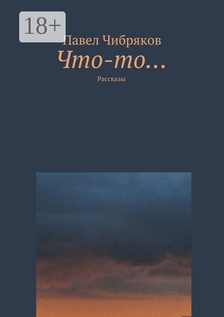 Обложка книги «Что-то… Рассказы»