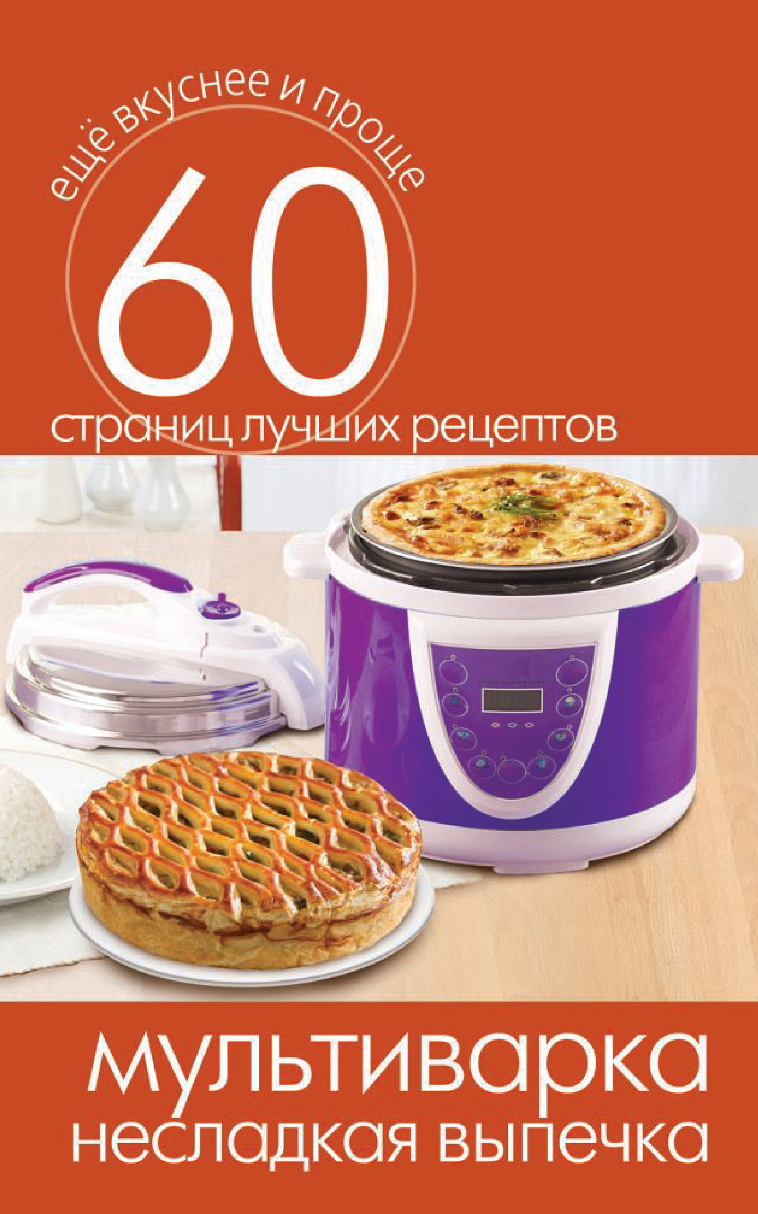 Обложка книги «Мультиварка. Несладкая выпечка»