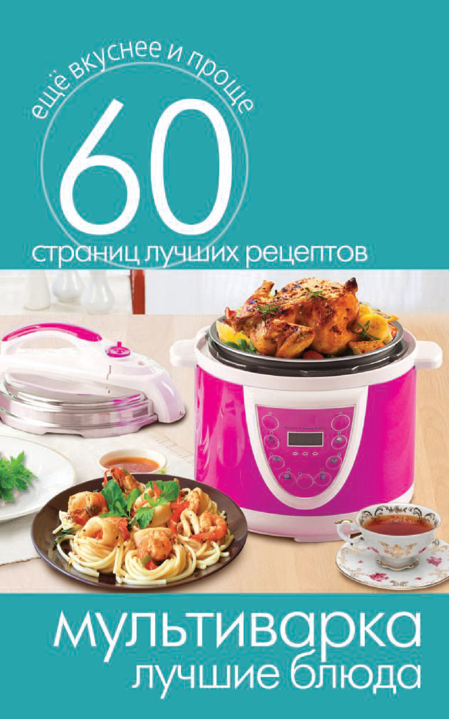 Обложка книги «Мультиварка. Лучшие блюда»