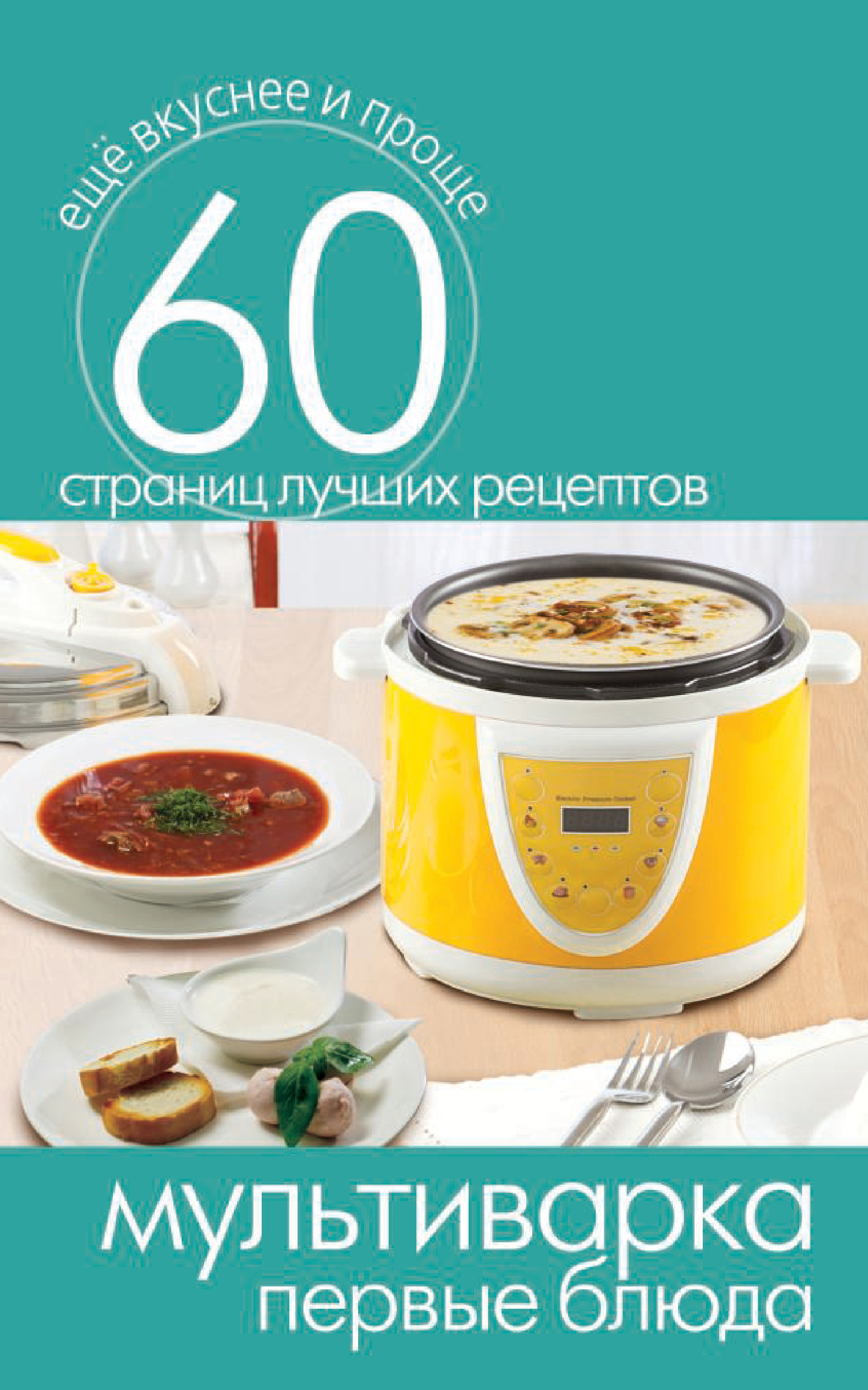 Обложка книги «Мультиварка. Первые блюда»