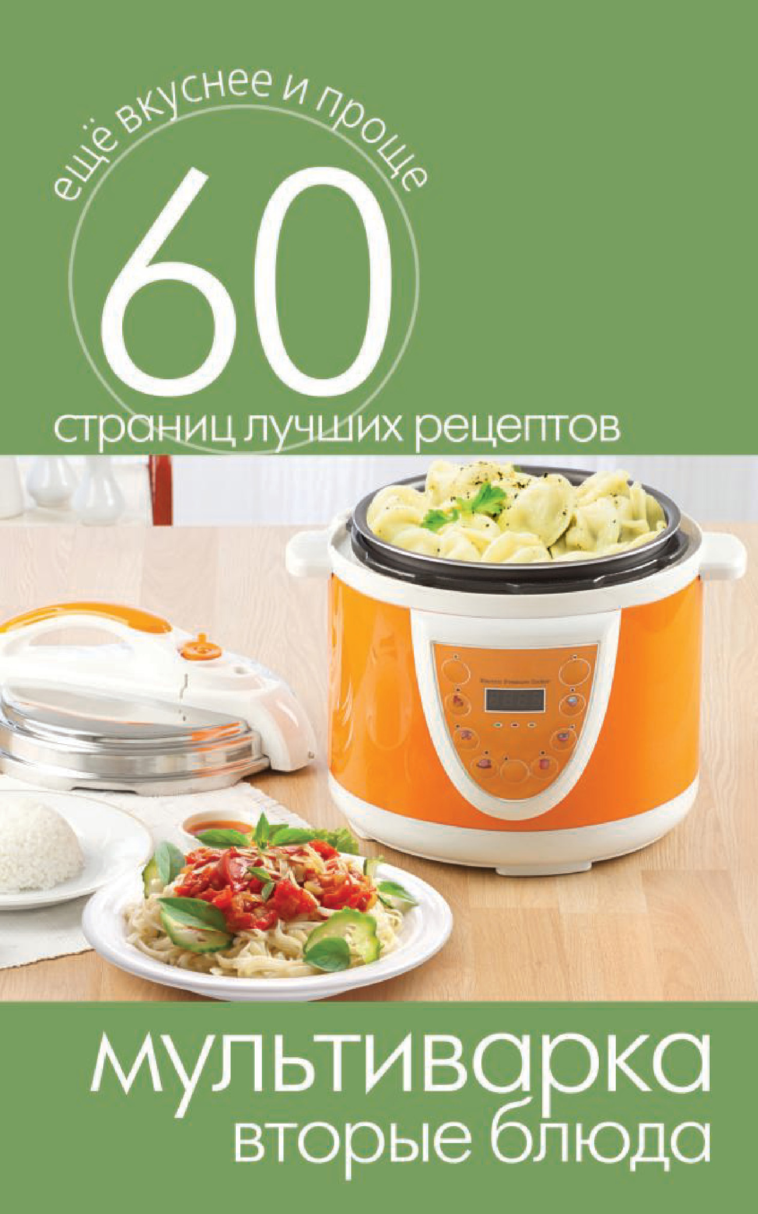 Обложка книги «Мультиварка. Вторые блюда»