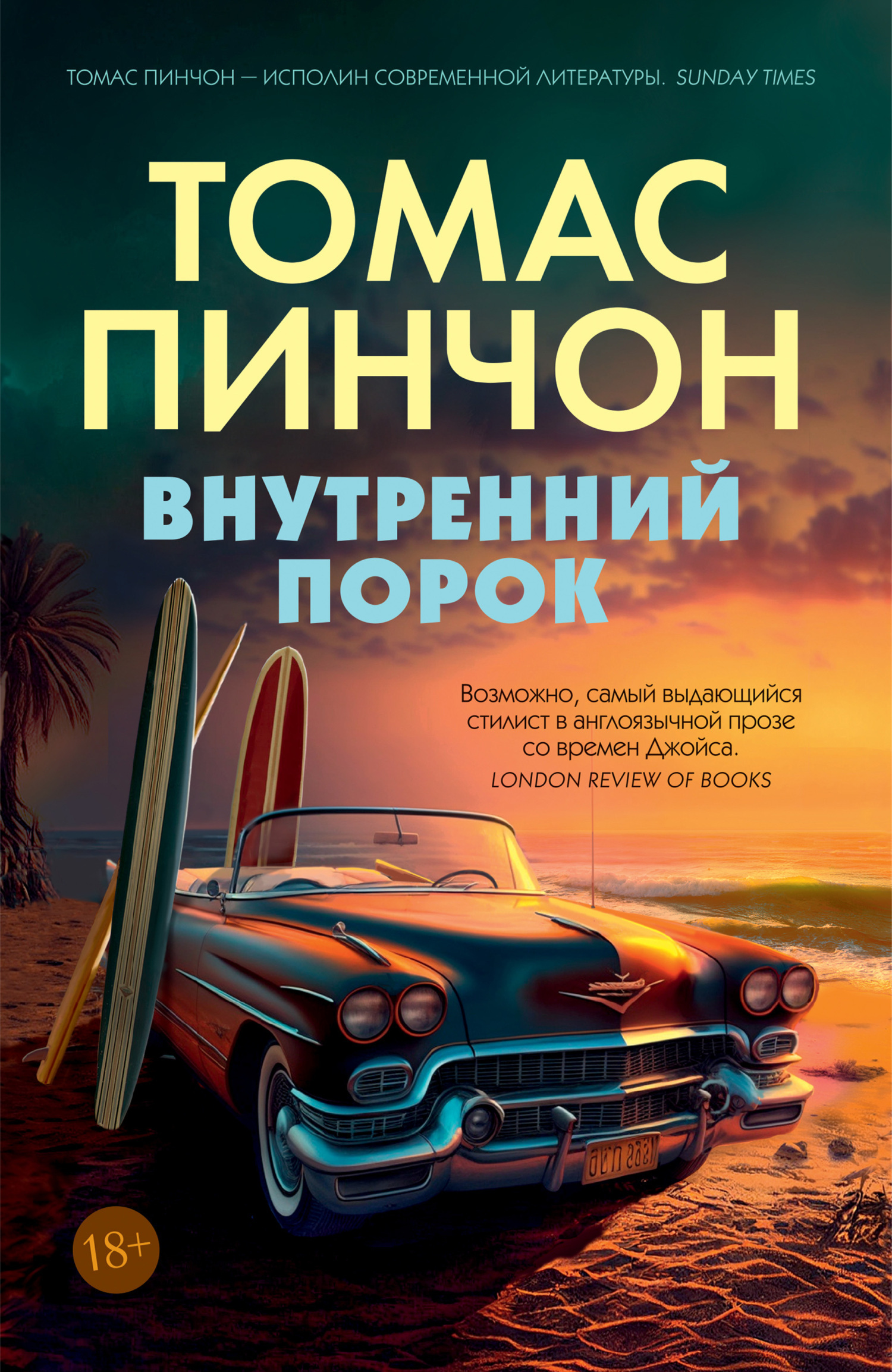 Обложка книги «Внутренний порок»
