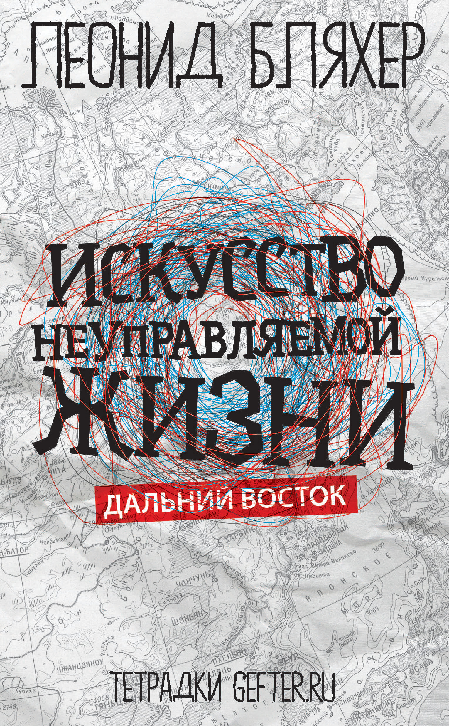 Обложка книги «Искусство неуправляемой жизни. Дальний Восток»