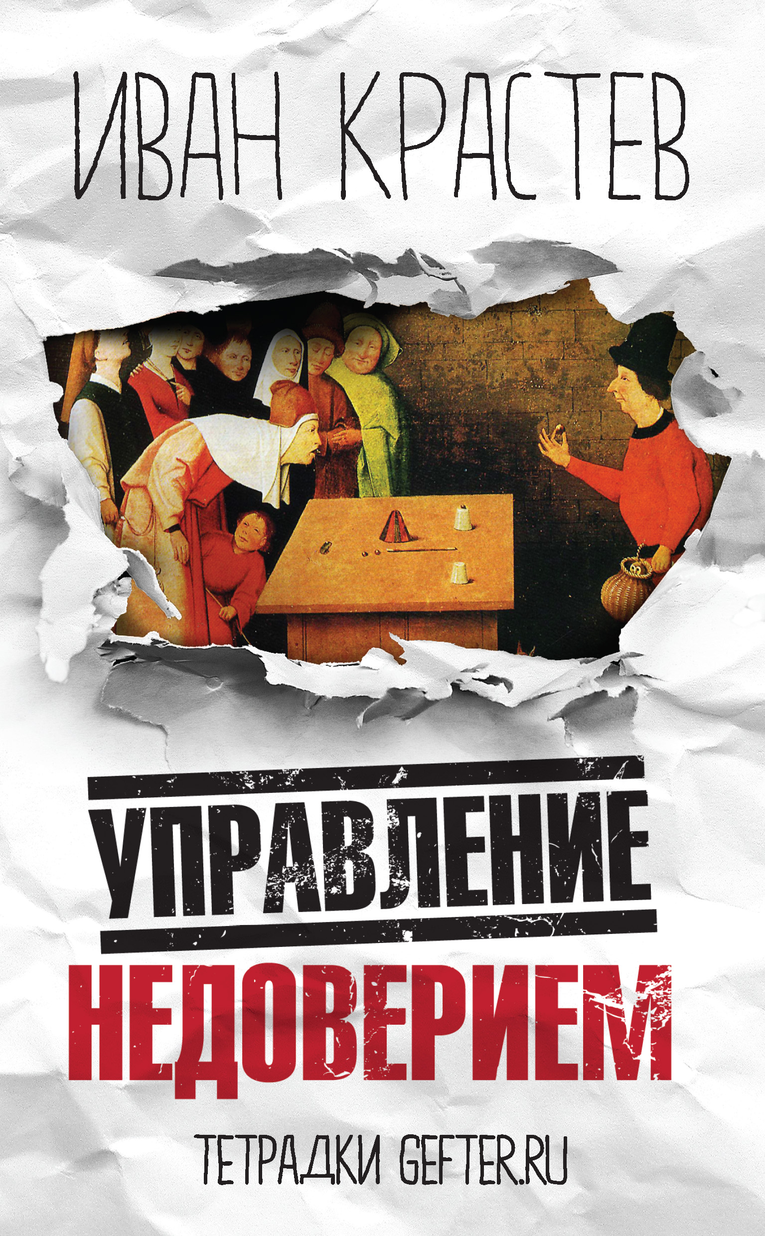 Обложка книги «Управление недоверием»